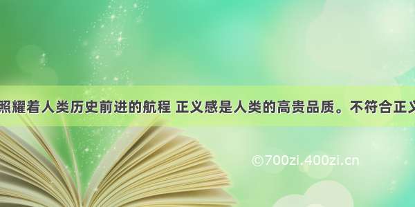 单选题正义照耀着人类历史前进的航程 正义感是人类的高贵品质。不符合正义要求的行为