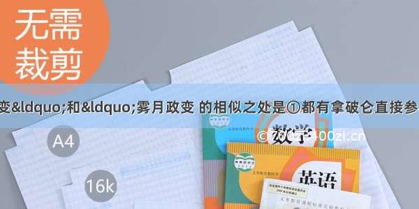 法国“热月政变“和“雾月政变 的相似之处是①都有拿破仑直接参与 ②所建政权都属于