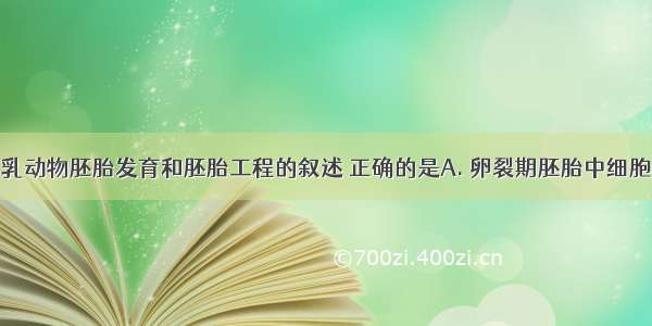 下列关于哺乳动物胚胎发育和胚胎工程的叙述 正确的是A. 卵裂期胚胎中细胞数目和有机