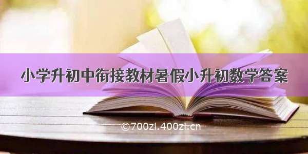 小学升初中衔接教材暑假小升初数学答案