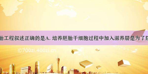 下列有关胚胎工程叙述正确的是A. 培养胚胎干细胞过程中加入滋养层是为了防止细胞分化