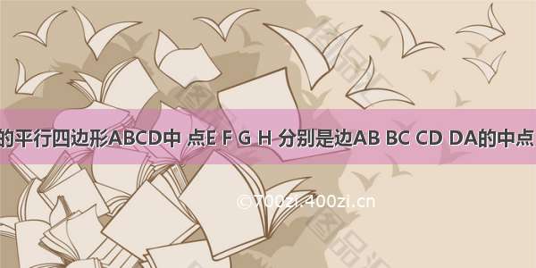 在面积为4的平行四边形ABCD中 点E F G H 分别是边AB BC CD DA的中点 分别连结A