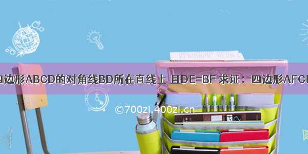 已知E F在平行四边形ABCD的对角线BD所在直线上 且DE=BF 求证：四边形AFCE是平行四边形