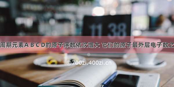 单选题短周期元素A B C D的原子序数依次增大 它们的原子最外层电子数之和为l7 其