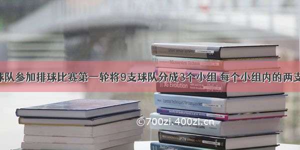 市里有9支球队参加排球比赛第一轮将9支球队分成3个小组 每个小组内的两支队都要比赛