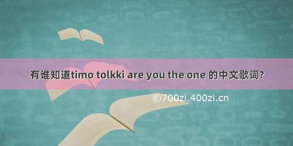 有谁知道timo tolkki are you the one 的中文歌词?