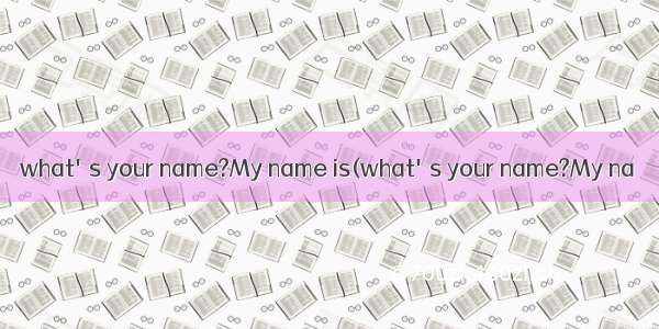 what's your name?My name is(what's your name?My na