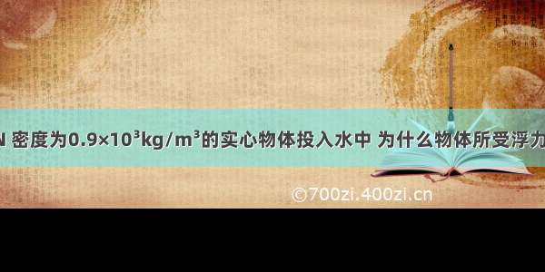 重5N 密度为0.9×10³kg/m³的实心物体投入水中 为什么物体所受浮力是漂