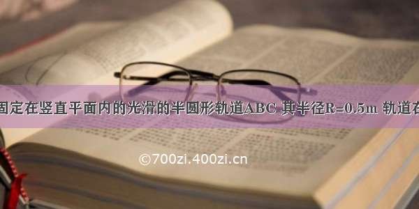 24 如图所示 一固定在竖直平面内的光滑的半圆形轨道ABC 其半径R=0.5m 轨道在C处与水平地面