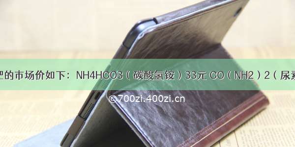 我市100kg化肥的市场价如下：NH4HCO3（碳酸氢铵）33元 CO（NH2）2（尿素）108元．分