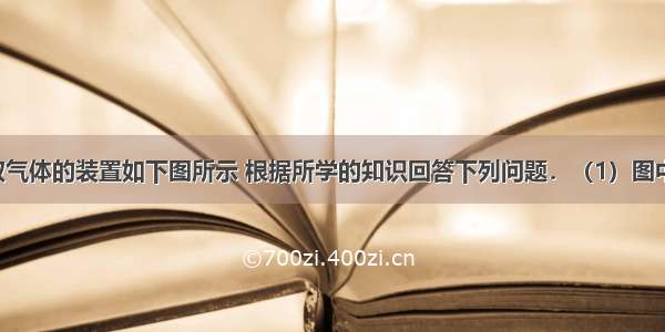 实验室制取气体的装置如下图所示 根据所学的知识回答下列问题．（1）图中标有① ②