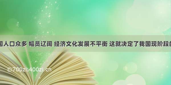 单选题我国人口众多 幅员辽阔 经济文化发展不平衡 这就决定了我国现阶段的选举方式