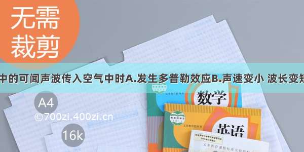 多选题在水中的可闻声波传入空气中时A.发生多普勒效应B.声速变小 波长变短C.频率不变