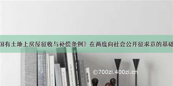 单选题《国有土地上房屋征收与补偿条例》在两度向社会公开征求意的基础上于1月2