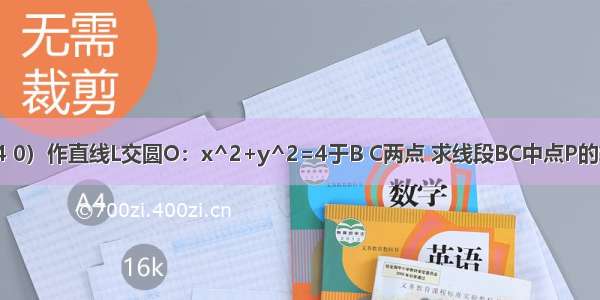 过点A（4 0）作直线L交圆O：x^2+y^2=4于B C两点 求线段BC中点P的轨迹方程.