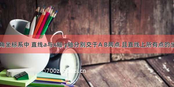 如图 在平面直角坐标系中 直线a与x轴 y轴分别交于A B两点 且直线上所有点的坐标(x y)都是二