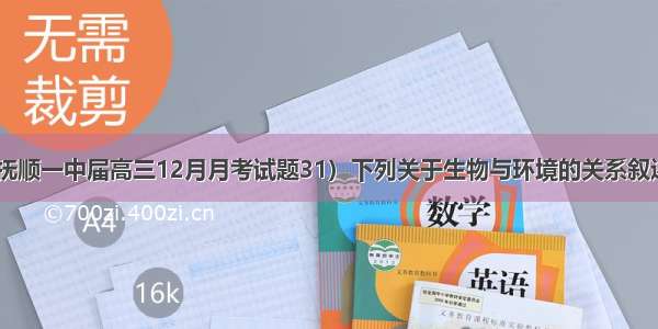 （辽宁省抚顺一中届高三12月月考试题31）下列关于生物与环境的关系叙述正确的是：