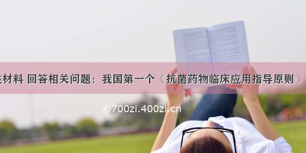 阅读下述材料 回答相关问题：我国第一个《抗菌药物临床应用指导原则》自11月开