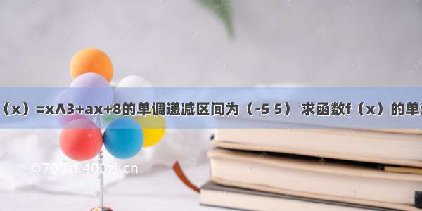 已知函数f（x）=x∧3+ax+8的单调递减区间为（-5 5） 求函数f（x）的单调递增区间