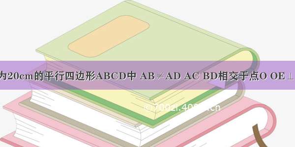 如图 在周长为20cm的平行四边形ABCD中 AB≠AD AC BD相交于点O OE⊥BD交AD于E