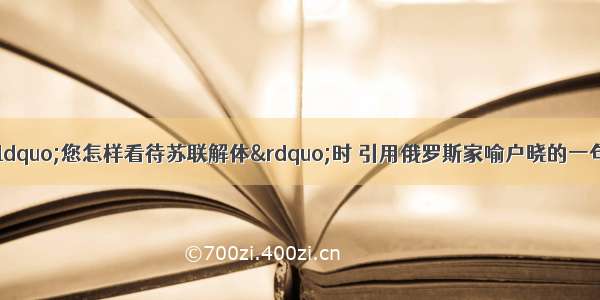 俄国总统普京在回答“您怎样看待苏联解体”时 引用俄罗斯家喻户晓的一句话说：“谁不