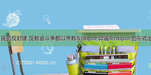 中世纪末期 欧洲人民的反封建 反教会斗争都以宗教“异端”的形式出现。其根本原因是