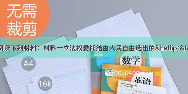 （变式）（15分）阅读下列材料：材料一立法权委托给由人民自由选出的……国民议会。行