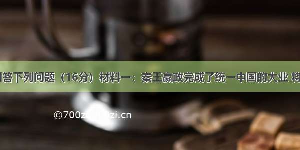 阅读材料 回答下列问题（16分）材料一：秦王嬴政完成了统一中国的大业 将自己的名号