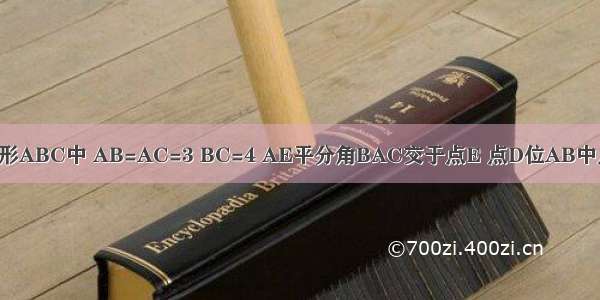 如图 三角形ABC中 AB=AC=3 BC=4 AE平分角BAC交于点E 点D位AB中点 连接DE