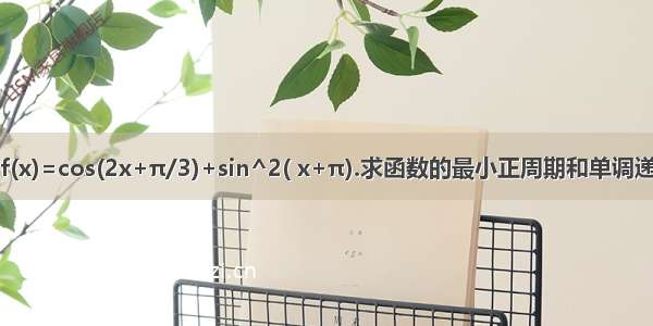 设函数f(x)=cos(2x+π/3)+sin^2( x+π).求函数的最小正周期和单调递增区间