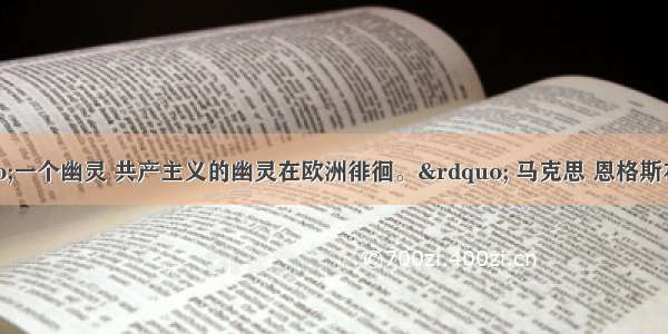 （14分）&ldquo;一个幽灵 共产主义的幽灵在欧洲徘徊。&rdquo; 马克思 恩格斯在19世纪中期写下