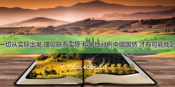 （11分）一切从实际出发 理论联系实际 科学地分析中国国情 才有可能找到符合中国实