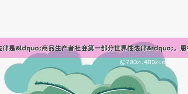 恩格斯曾称古罗马法律是&ldquo;商品生产者社会第一部分世界性法律&rdquo;。恩格斯的这一评价主要