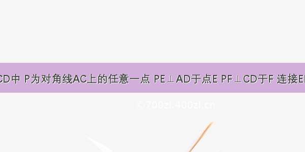 正方形ABCD中 P为对角线AC上的任意一点 PE⊥AD于点E PF⊥CD于F 连接EF和BP 判断