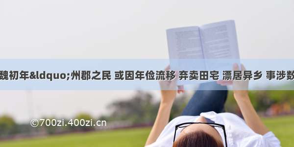 据史料记载 北魏初年“州郡之民 或因年俭流移 弃卖田宅 漂居异乡 事涉数世” 后