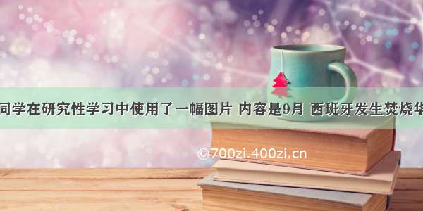 有一位同学在研究性学习中使用了一幅图片 内容是9月 西班牙发生焚烧华商鞋店