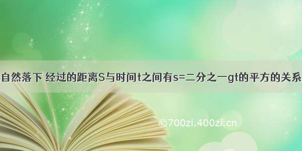 物体从高处自然落下 经过的距离S与时间t之间有s=二分之一gt的平方的关系 着里g是一