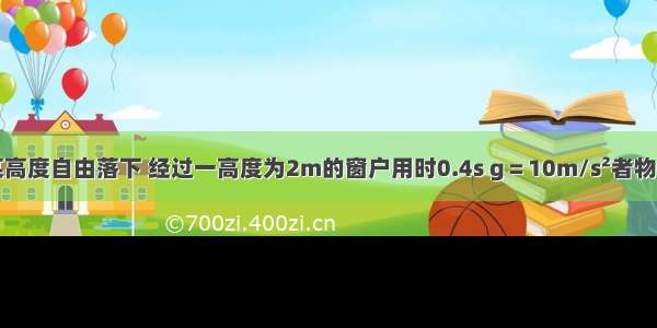 一物体从某高度自由落下 经过一高度为2m的窗户用时0.4s g＝10m/s²者物体开始下落