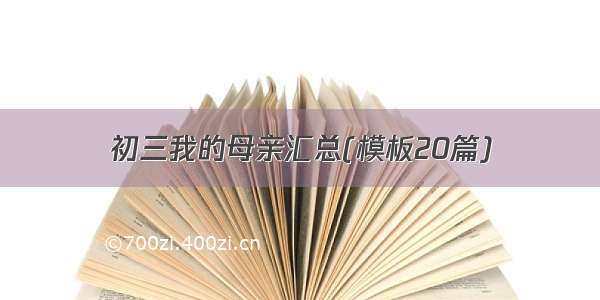 初三我的母亲汇总(模板20篇)