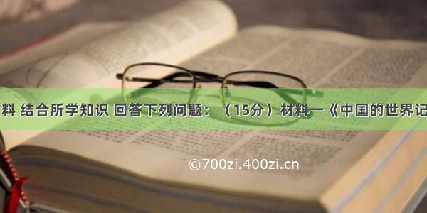 阅读有关材料 结合所学知识 回答下列问题：（15分）材料一《中国的世界记录》收录的