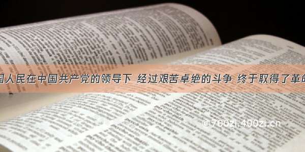 60年前中国人民在中国共产党的领导下 经过艰苦卓绝的斗争 终于取得了革命的胜利 油