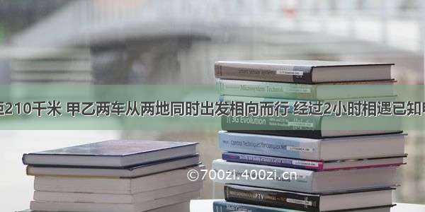 AB两地相距210千米 甲乙两车从两地同时出发相向而行 经过2小时相遇已知甲车55千米 