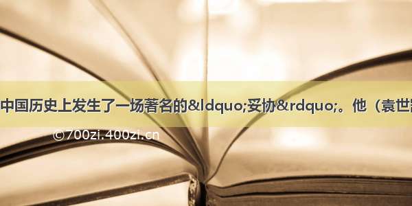 （8分）20世纪初 中国历史上发生了一场著名的&ldquo;妥协&rdquo;。他（袁世凯）同起义各省在南