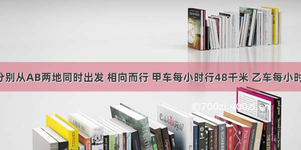 甲乙两车分别从AB两地同时出发 相向而行 甲车每小时行48千米 乙车每小时行42千米 