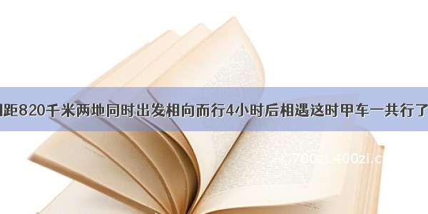 甲乙两车从相距820千米两地同时出发相向而行4小时后相遇这时甲车一共行了380千米乙车