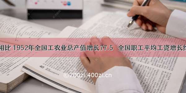 同1949年相比 1952年全国工农业总产值增长77.5％ 全国职工平均工资增长约70％ 农民