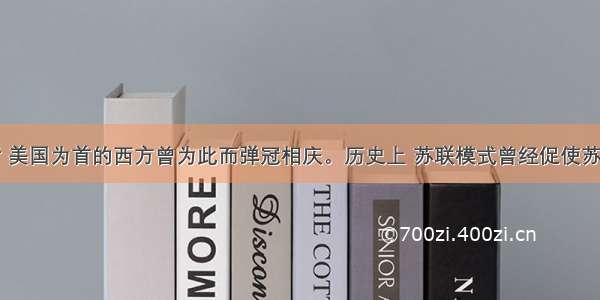 苏联解体后 美国为首的西方曾为此而弹冠相庆。历史上 苏联模式曾经促使苏联快速发展