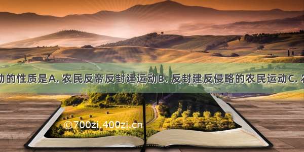 义和团运动的性质是A. 农民反帝反封建运动B. 反封建反侵略的农民运动C. 农民反帝爱