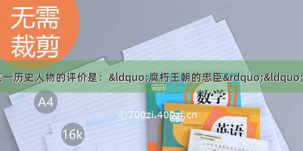 一位学者对中国近代某一历史人物的评价是：“腐朽王朝的忠臣”“推动中国社会从传统向