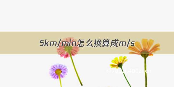 5km/min怎么换算成m/s